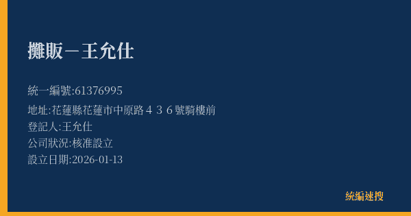 攤販-王允仕的照片-統編 61376995(花蓮縣) 公司登記資料與營業項目詳細圖表