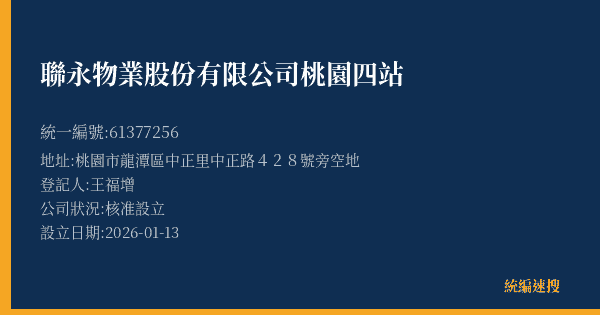 聯永物業股份有限公司桃園四站的照片-統編 61377256(桃園市) 公司登記資料與營業項目詳細圖表