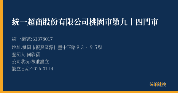 統一超商股份有限公司桃園市第九十四門市的照片-統編 61378017(桃園市) 公司登記資料與營業項目詳細圖表