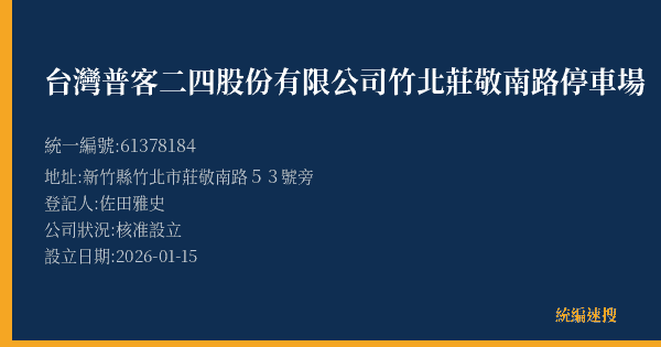 台灣普客二四股份有限公司竹北莊敬南路停車場的照片-統編 61378184(新竹縣) 公司登記資料與營業項目詳細圖表