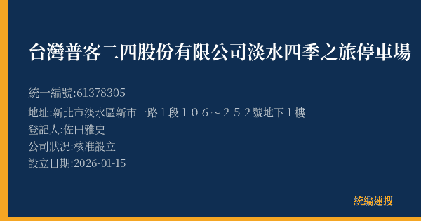 台灣普客二四股份有限公司淡水四季之旅停車場的照片-統編 61378305(新北市) 公司登記資料與營業項目詳細圖表