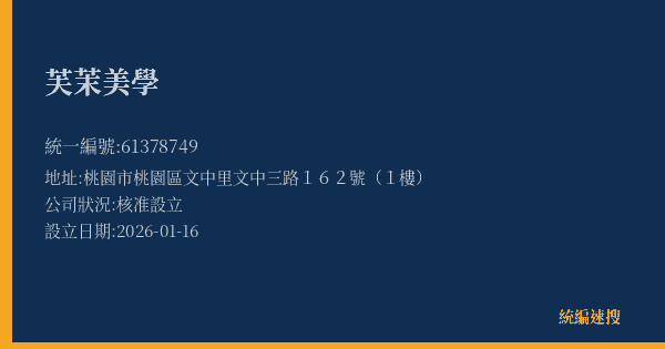 芙茉美學的照片-統編 61378749 公司登記資料與營業項目詳細圖表