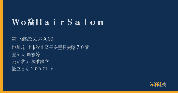 Wo 窩 Hair Salon的照片-統編 61379000(新北市) 公司登記資料與營業項目詳細圖表
