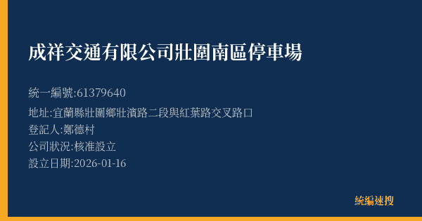 成祥交通有限公司壯圍南區停車場的照片-統編 61379640(宜蘭縣) 公司登記資料與營業項目詳細圖表