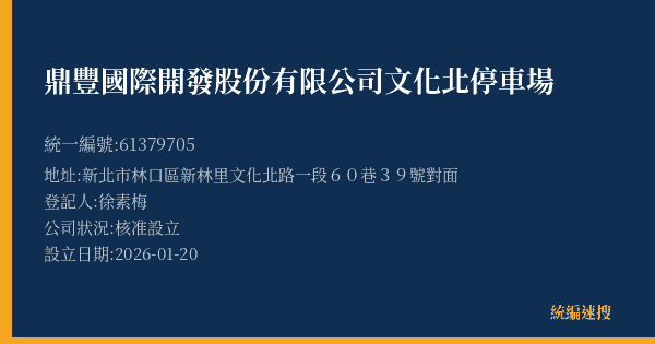 鼎豐國際開發股份有限公司文化北停車場的照片-統編 61379705(新北市) 公司登記資料與營業項目詳細圖表