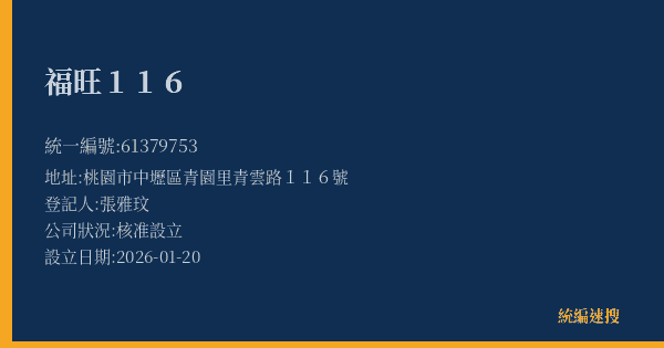 福旺116的照片-統編 61379753(桃園市) 公司登記資料與營業項目詳細圖表