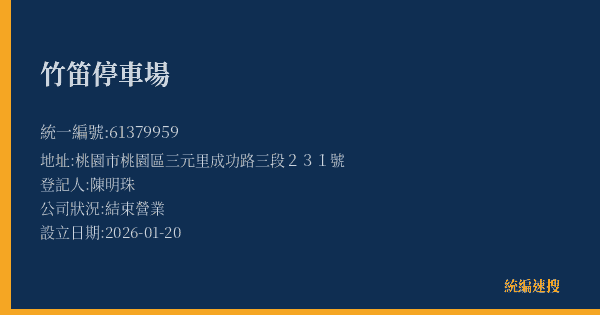 竹笛停車場的照片-統編 61379959(桃園市) 公司登記資料與營業項目詳細圖表