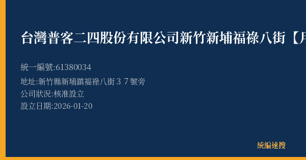 台灣普客二四股份有限公司新竹新埔福祿八街【月租】停車場的照片-統編 61380034(新竹縣) 公司登記資料與營業項目詳細圖表