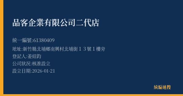 品客企業有限公司二代店的照片-統編 61380409(新竹縣) 公司登記資料與營業項目詳細圖表