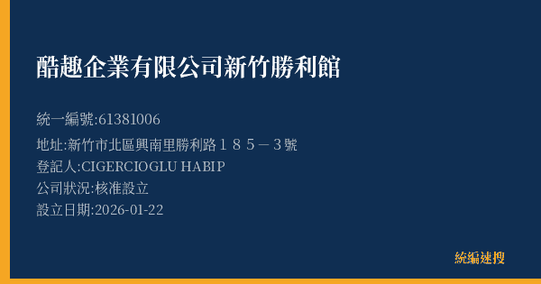 酷趣企業有限公司新竹勝利館的照片-統編 61381006(新竹市) 公司登記資料與營業項目詳細圖表