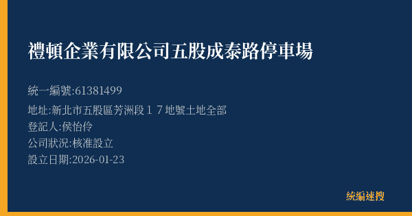 禮頓企業有限公司五股成泰路停車場的照片-統編 61381499(新北市) 公司登記資料與營業項目詳細圖表