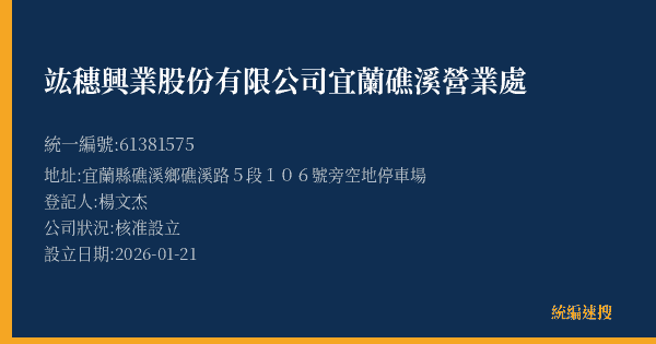 竑穗興業股份有限公司宜蘭礁溪營業處的照片-統編 61381575(宜蘭縣) 公司登記資料與營業項目詳細圖表