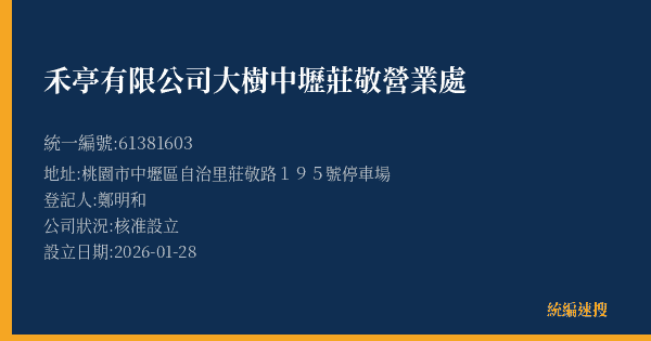 禾亭有限公司大樹中壢莊敬營業處的照片-統編 61381603(桃園市) 公司登記資料與營業項目詳細圖表
