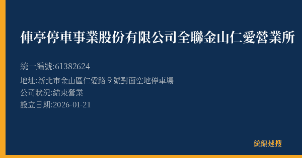 俥亭停車事業股份有限公司全聯金山仁愛營業所的照片-統編 61382624 公司登記資料與營業項目詳細圖表