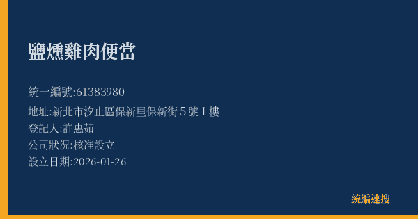 鹽燻雞肉便當的照片-統編 61383980(新北市) 公司登記資料與營業項目詳細圖表
