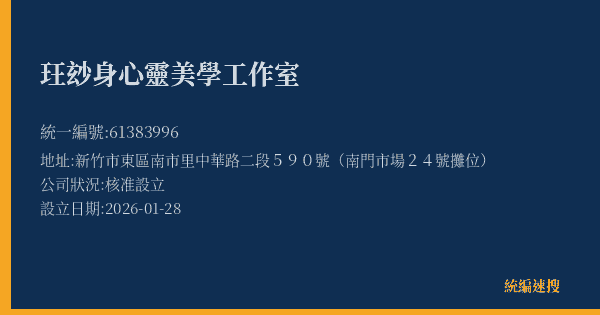 玨玅身心靈美學工作室的照片-統編 61383996 公司登記資料與營業項目詳細圖表