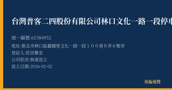 台灣普客二四股份有限公司林口文化一路一段停車場的照片-統編 61384952(新北市) 公司登記資料與營業項目詳細圖表