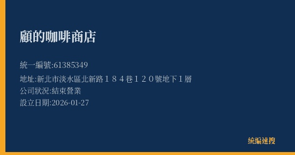 顧的咖啡商店的照片-統編 61385349 公司登記資料與營業項目詳細圖表