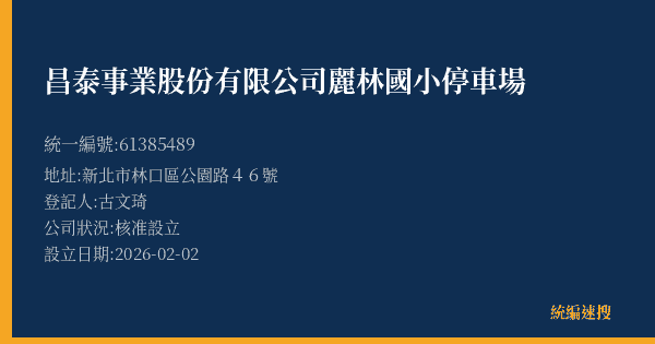 昌泰事業股份有限公司麗林國小停車場的照片-統編 61385489(新北市) 公司登記資料與營業項目詳細圖表