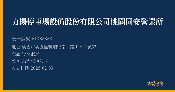 力揚停車場設備股份有限公司桃園同安營業所的照片-統編 61385853(桃園市) 公司登記資料與營業項目詳細圖表