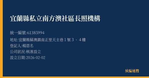 宜蘭縣私立南方澳社區長照機構的照片-統編 61385994(宜蘭縣) 公司登記資料與營業項目詳細圖表
