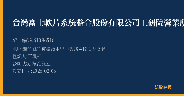 台灣富士軟片系統整合股份有限公司工研院營業所的照片-統編 61386516(新竹縣) 公司登記資料與營業項目詳細圖表