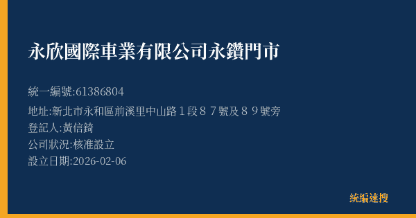 永欣國際車業有限公司永鑽門市的照片-統編 61386804(新北市) 公司登記資料與營業項目詳細圖表