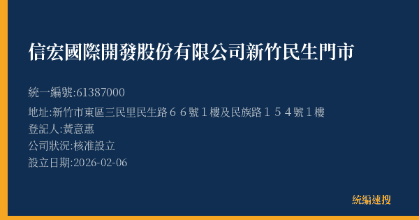 信宏國際開發股份有限公司新竹民生門市的照片-統編 61387000(新竹市) 公司登記資料與營業項目詳細圖表