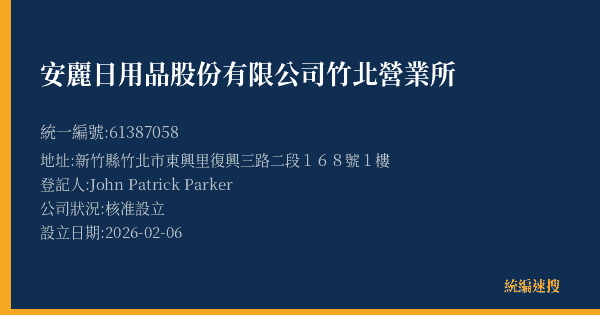 安麗日用品股份有限公司竹北營業所的照片-統編 61387058(新竹縣) 公司登記資料與營業項目詳細圖表