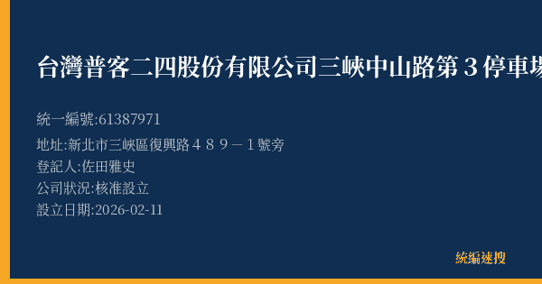 台灣普客二四股份有限公司三峽中山路第3停車場的照片-統編 61387971(新北市) 公司登記資料與營業項目詳細圖表