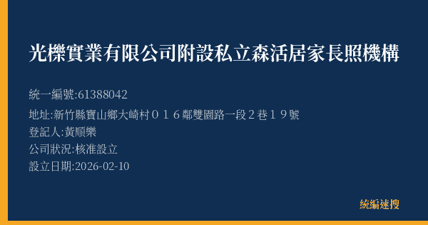 光櫟實業有限公司附設私立森活居家長照機構的照片-統編 61388042(新竹縣) 公司登記資料與營業項目詳細圖表