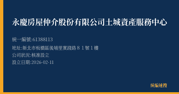 永慶房屋仲介股份有限公司土城資產服務中心的照片-統編 61388113 公司登記資料與營業項目詳細圖表