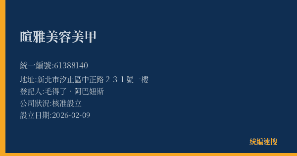 暄雅美容美甲的照片-統編 61388140(新北市) 公司登記資料與營業項目詳細圖表