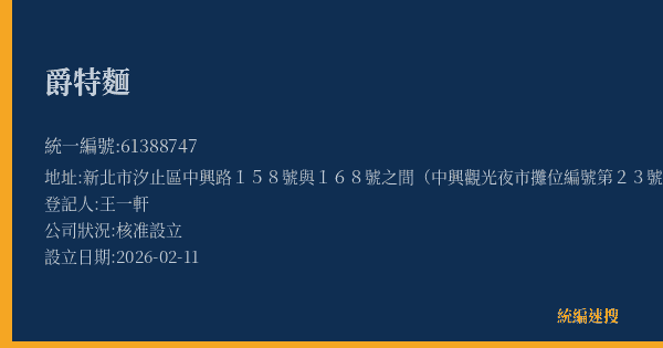 爵特麵的照片-統編 61388747(新北市) 公司登記資料與營業項目詳細圖表