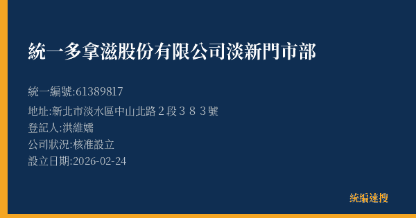 統一多拿滋股份有限公司淡新門市部的照片-統編 61389817(新北市) 公司登記資料與營業項目詳細圖表