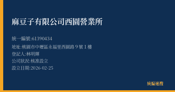 麻豆子有限公司西園營業所的照片-統編 61390434(桃園市) 公司登記資料與營業項目詳細圖表