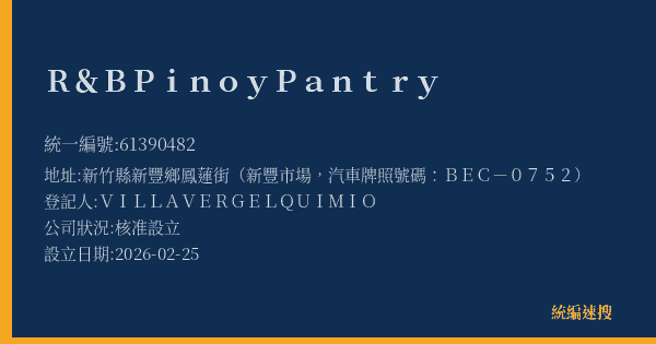 R&B Pinoy Pantry的照片-統編 61390482(新竹縣) 公司登記資料與營業項目詳細圖表