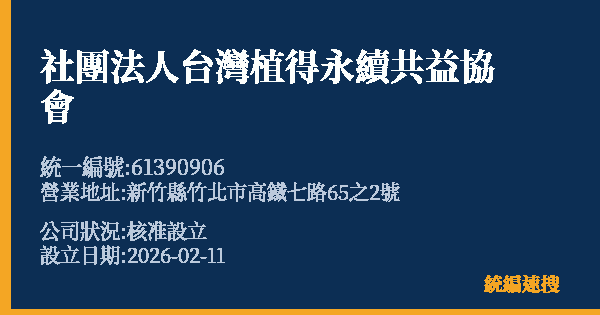 社團法人台灣植得永續共益協會的照片-統編 61390906 公司登記資料與營業項目詳細圖表