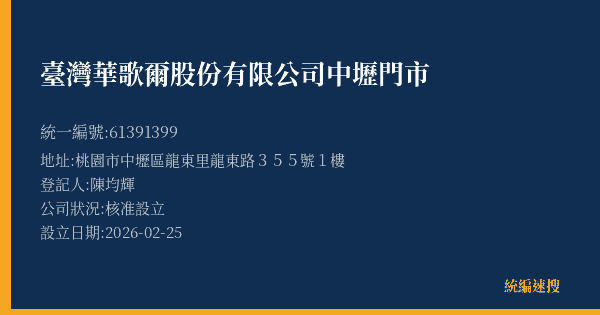 臺灣華歌爾股份有限公司中壢門市的照片-統編 61391399(桃園市) 公司登記資料與營業項目詳細圖表