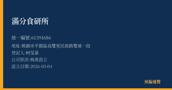 滿分食研所的照片-統編 61391686(桃園市) 公司登記資料與營業項目詳細圖表