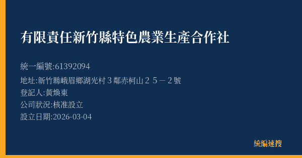 有限責任新竹縣特色農業生產合作社的照片-統編 61392094(新竹縣) 公司登記資料與營業項目詳細圖表