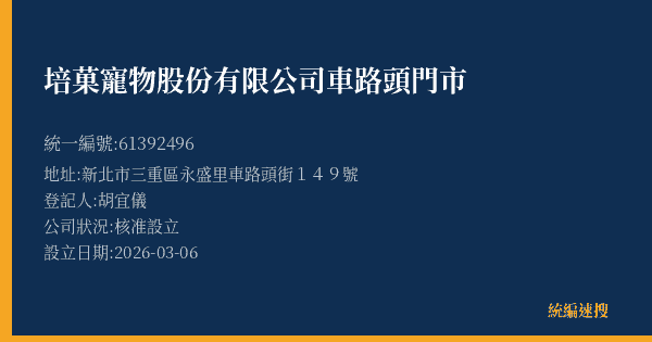 培菓寵物股份有限公司車路頭門市的照片-統編 61392496(新北市) 公司登記資料與營業項目詳細圖表