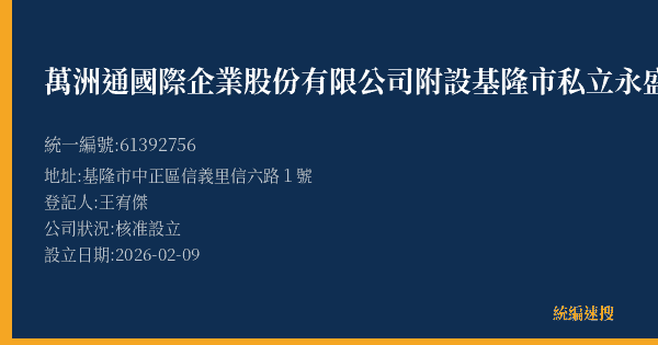 萬洲通國際企業股份有限公司附設基隆市私立永盛居家長照機構的照片-統編 61392756(基隆市) 公司登記資料與營業項目詳細圖表