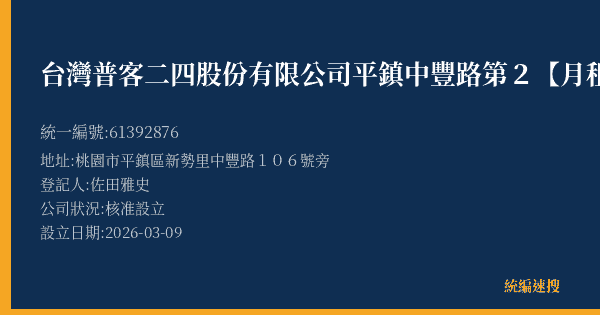 台灣普客二四股份有限公司平鎮中豐路第2【月租】停車場的照片-統編 61392876(桃園市) 公司登記資料與營業項目詳細圖表