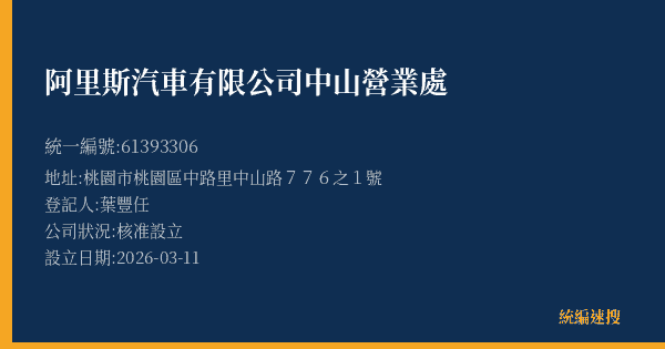 阿里斯汽車有限公司中山營業處的照片-統編 61393306(桃園市) 公司登記資料與營業項目詳細圖表