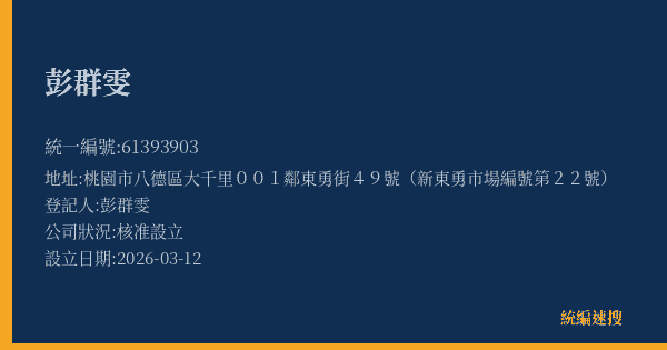 彭群雯的照片-統編 61393903(桃園市) 公司登記資料與營業項目詳細圖表