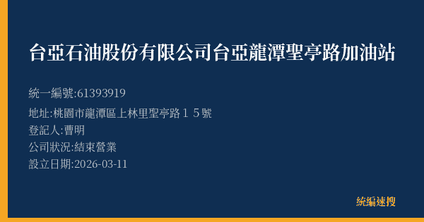 台亞石油股份有限公司台亞龍潭聖亭路加油站的照片-統編 61393919(桃園市) 公司登記資料與營業項目詳細圖表