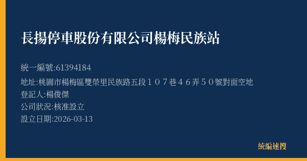 長揚停車股份有限公司楊梅民族站的照片-統編 61394184(桃園市) 公司登記資料與營業項目詳細圖表