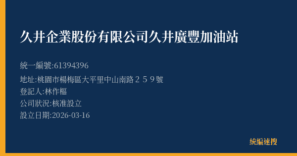 久井企業股份有限公司久井廣豐加油站的照片-統編 61394396(桃園市) 公司登記資料與營業項目詳細圖表