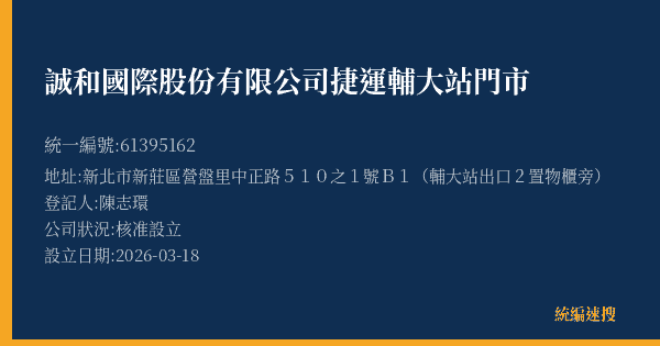 誠和國際股份有限公司捷運輔大站門市的照片-統編 61395162(新北市) 公司登記資料與營業項目詳細圖表